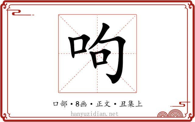 呴