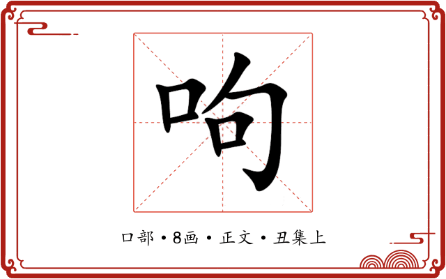 呴