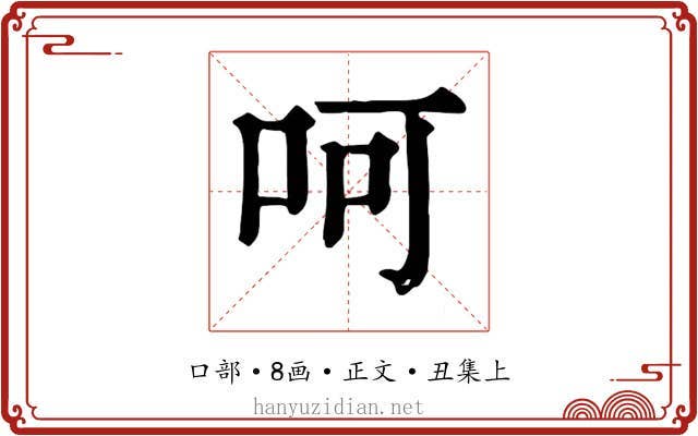 呵