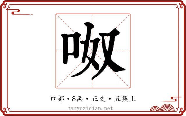 呶