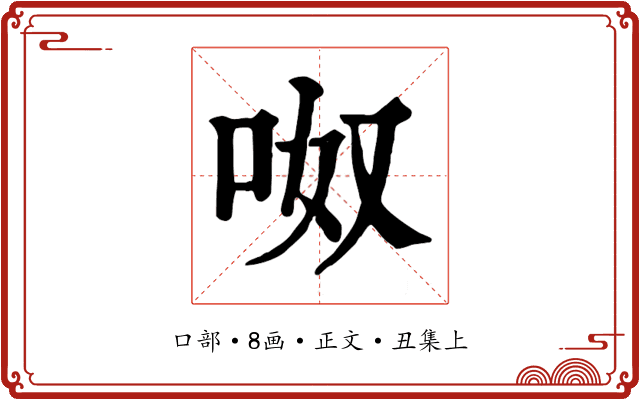 呶