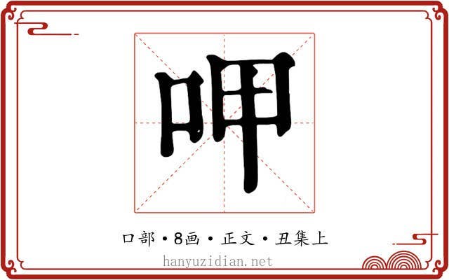 呷