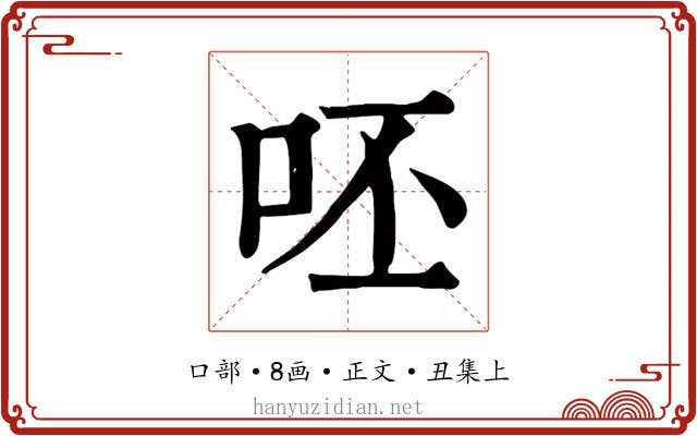 呸