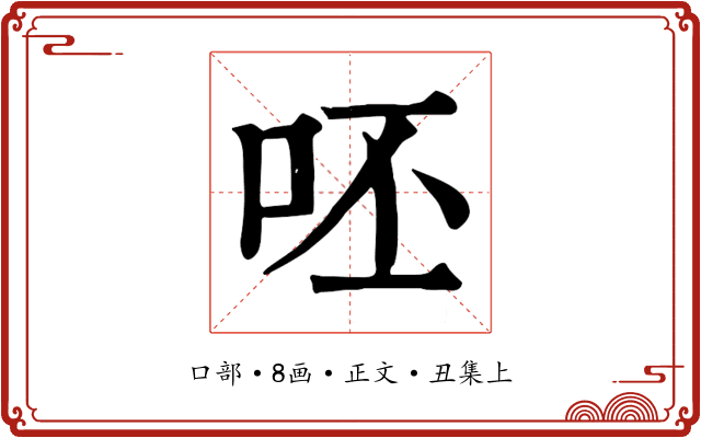 呸