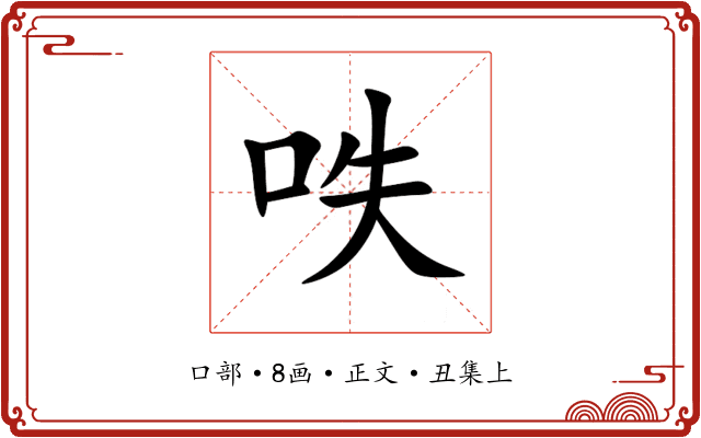 呹