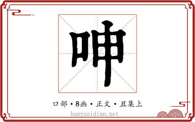 呻