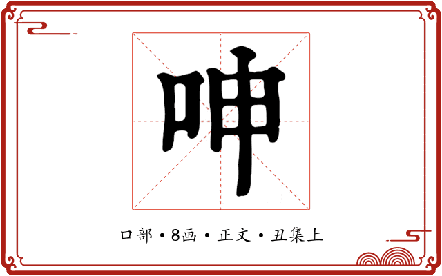呻