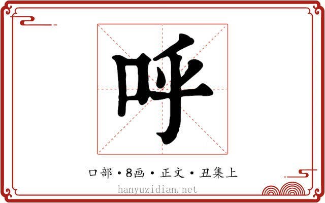 呼