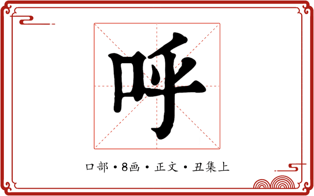 呼