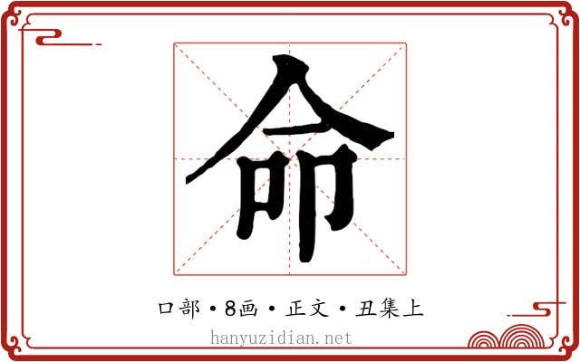 命