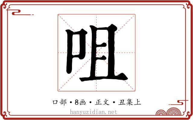 咀