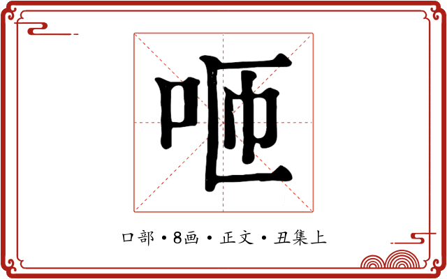 咂