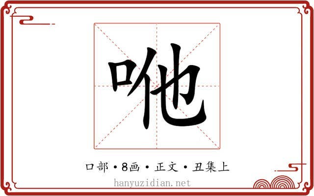 咃