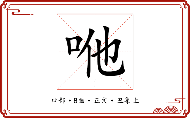 咃