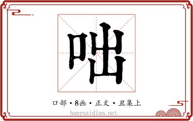 咄