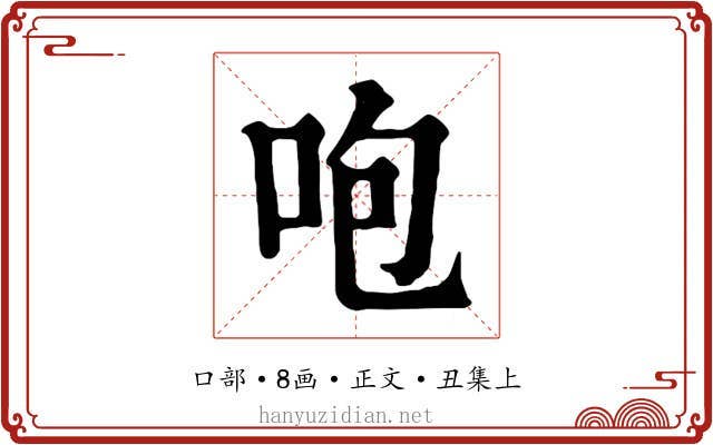 咆