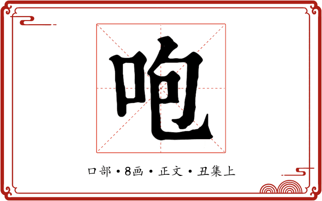 咆