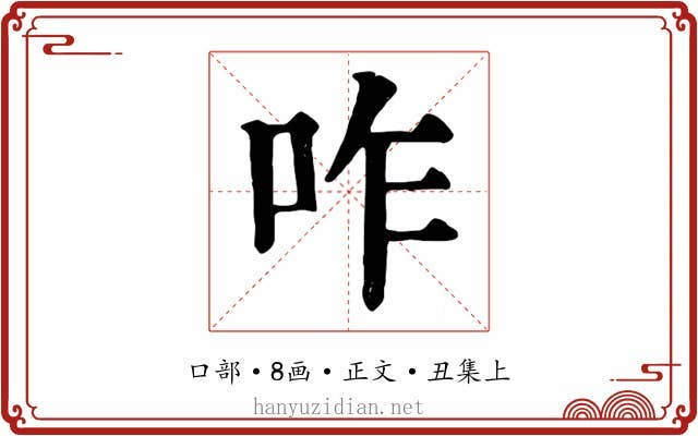 咋