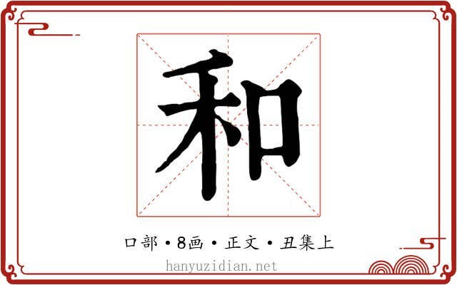 和