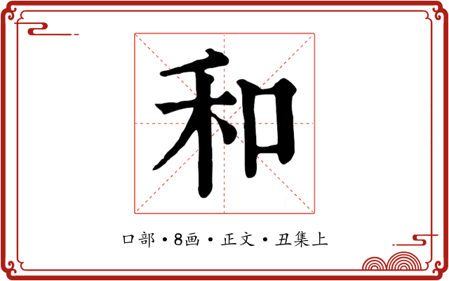 和