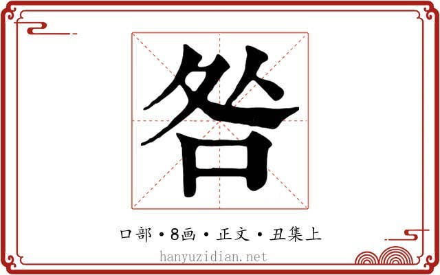 咎