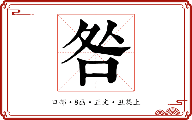 咎