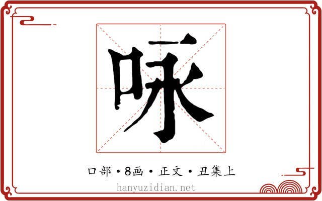 咏