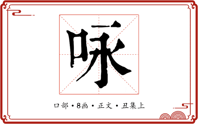 咏