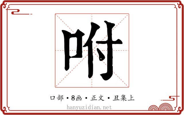 咐