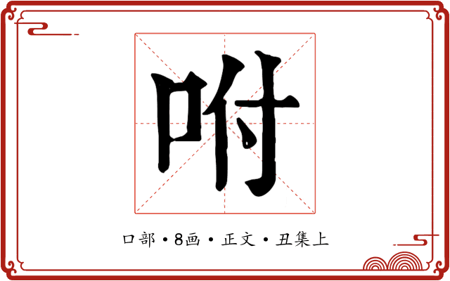 咐