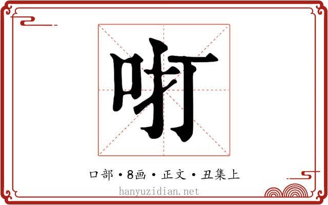 咑