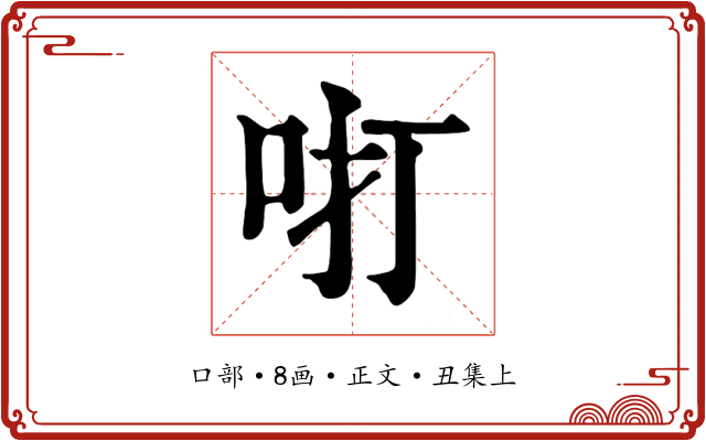 咑