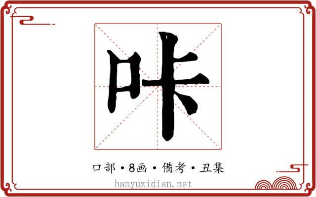 咔