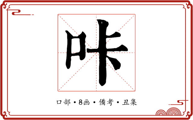咔