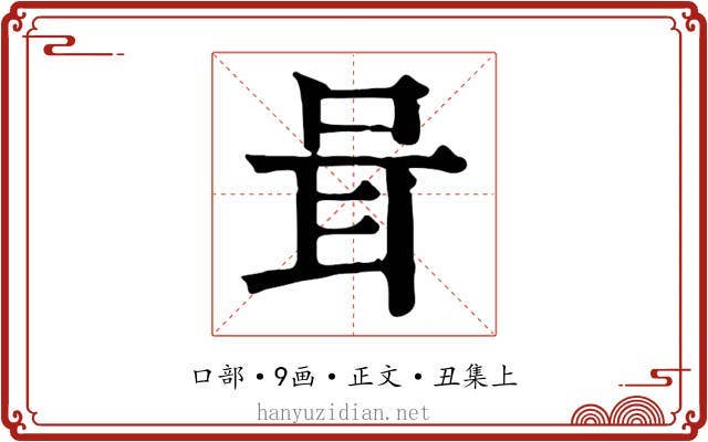 咠