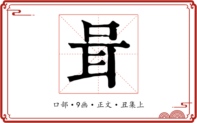 咠