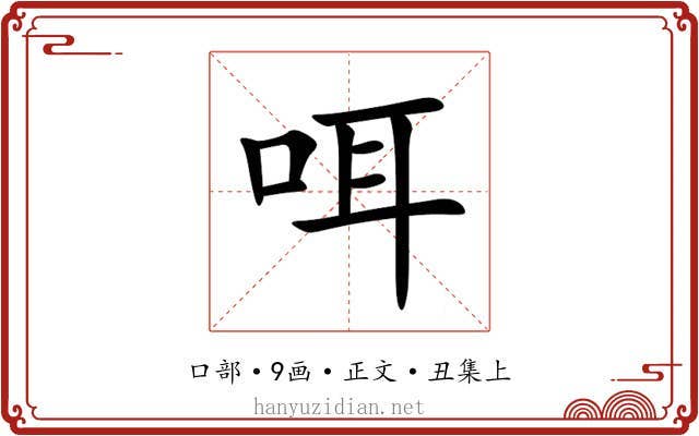 咡