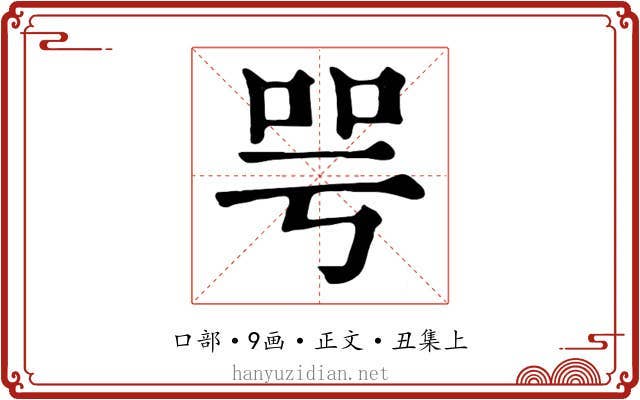 咢