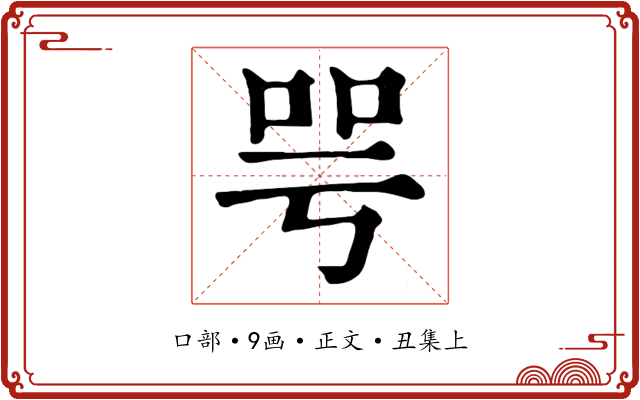 咢