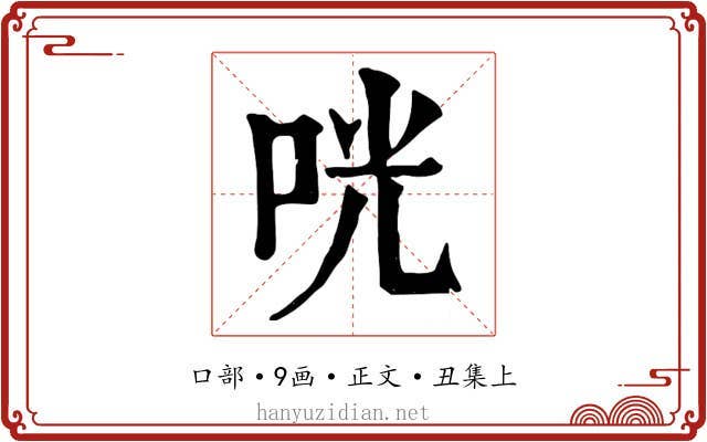 咣
