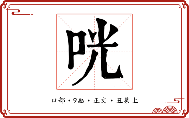 咣