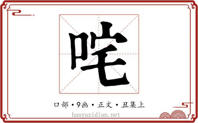 咤