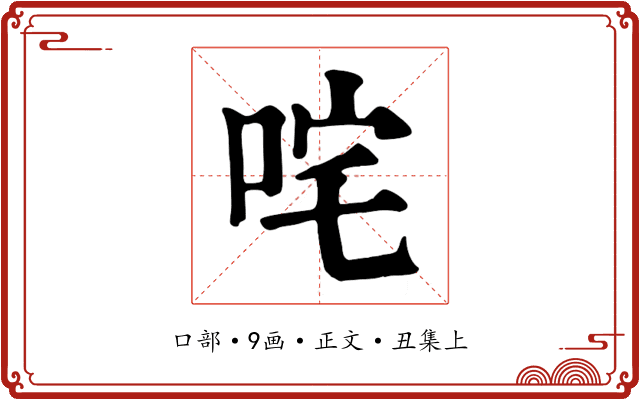 咤