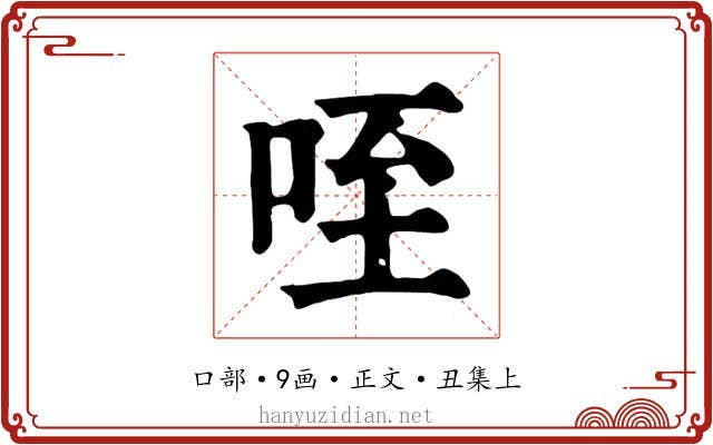 咥