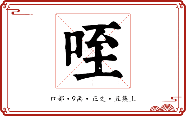咥