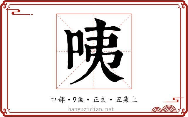 咦