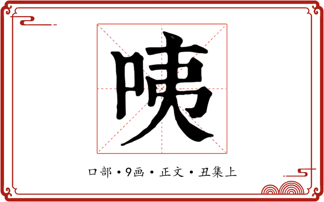 咦