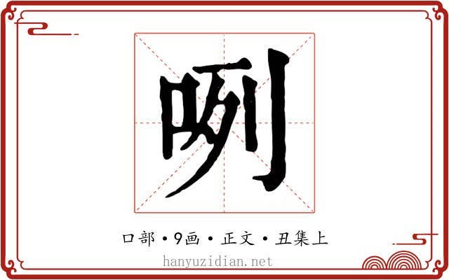咧