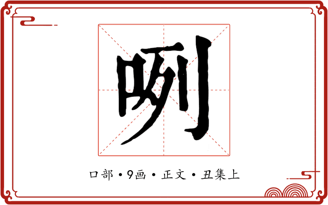 咧