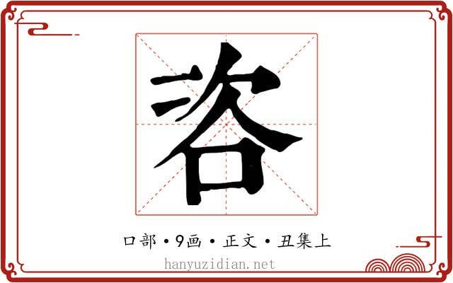 咨